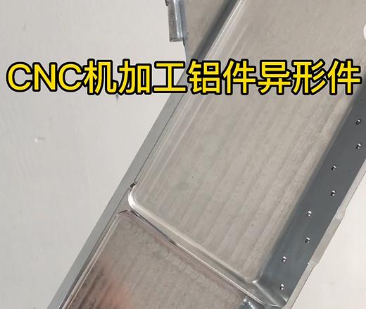 河北CNC机加工铝件异形件如何抛光清洗去刀纹